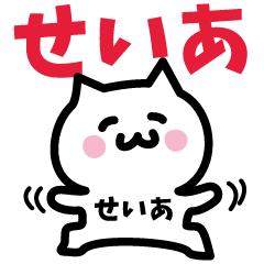 [LINEスタンプ] せいあ専用スタンプ！！！