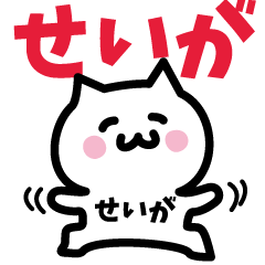 [LINEスタンプ] せいが専用スタンプ！！！