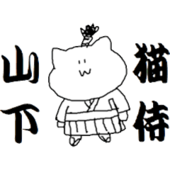 [LINEスタンプ] 山下さんのための猫侍