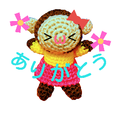 [LINEスタンプ] あみぐるみのおさるさん