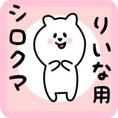 [LINEスタンプ] りいな用 シロクマしろたん