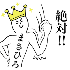 [LINEスタンプ] まさひろが1番！