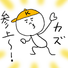 [LINEスタンプ] カズ（かず）のスタンプ！うえ〜い