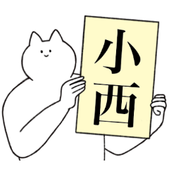 [LINEスタンプ] 小西さん専用！便利な名前スタンプ