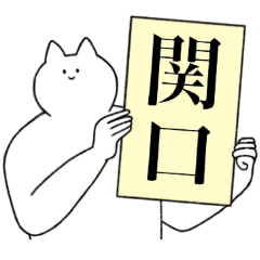 [LINEスタンプ] 関口さん専用！便利な名前スタンプ