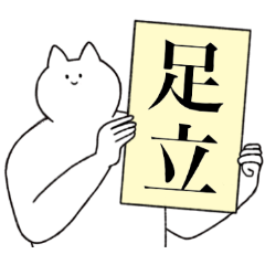 [LINEスタンプ] 足立さん専用！便利な名前スタンプ