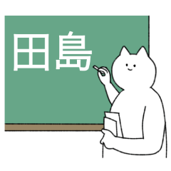 [LINEスタンプ] 田島さん専用！便利な名前スタンプ