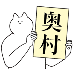 [LINEスタンプ] 奥村さん専用！便利な名前スタンプ