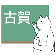 [LINEスタンプ] 古賀さん専用！便利な名前スタンプ