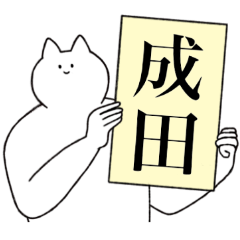 [LINEスタンプ] 成田さん専用！便利な名前スタンプ