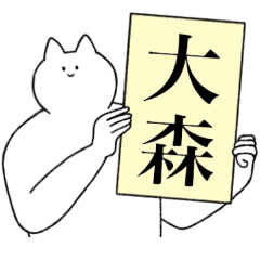 [LINEスタンプ] 大森さん専用！便利な名前スタンプ