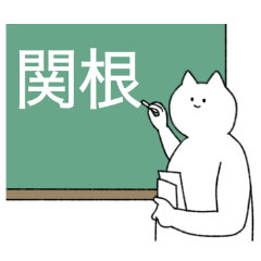 [LINEスタンプ] 関根さん専用！便利な名前スタンプ