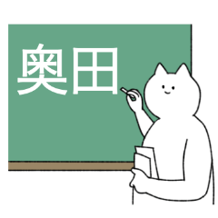 [LINEスタンプ] 奥田さん専用！便利な名前スタンプ