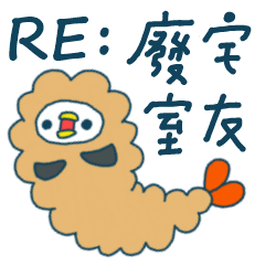 [LINEスタンプ] RE:Lazy-homebodied Roommate