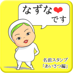 [LINEスタンプ] プリチーなずな《あいさつ編》