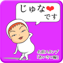 [LINEスタンプ] プリチーじゅな《あいさつ編》