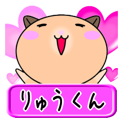 [LINEスタンプ] 【愛しのりゅうくん】へ送る名前スタンプ