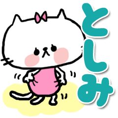 [LINEスタンプ] 【でかもじ】としみスタンプ