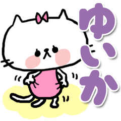 [LINEスタンプ] 【でかもじ】ゆいかスタンプ