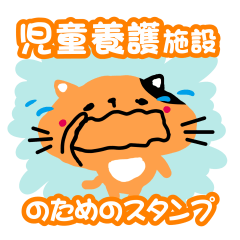 [LINEスタンプ] 児童養護施設の職員用スタンプネコ03