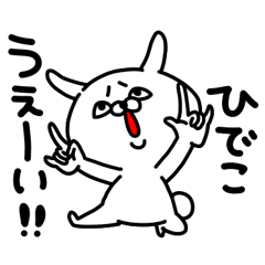 [LINEスタンプ] ひでこちゃん専用名前スタンプ