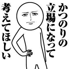 [LINEスタンプ] かつのりの真顔の名前スタンプ