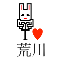 [LINEスタンプ] アイラブ 荒川