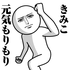 [LINEスタンプ] きみこの真顔の名前スタンプ