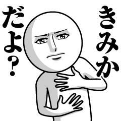 [LINEスタンプ] きみかの真顔の名前スタンプ