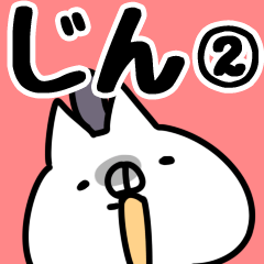 [LINEスタンプ] 【じん】専用2