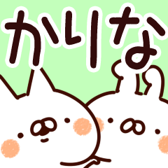 [LINEスタンプ] 【かりな】専用