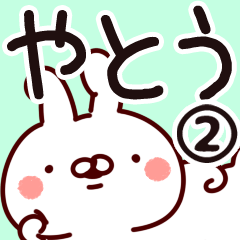 [LINEスタンプ] 【やとう/谷藤】専用2