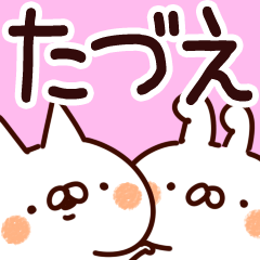 [LINEスタンプ] 【たづえ】専用