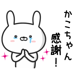 [LINEスタンプ] 【かこちゃん】が使ううさぎ