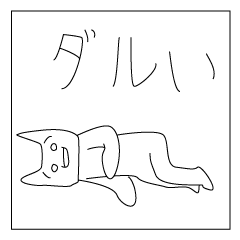 [LINEスタンプ] やる気のない人へ