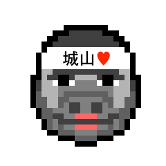 [LINEスタンプ] アイラブ 城山