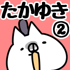 [LINEスタンプ] 【たかゆき】専用2