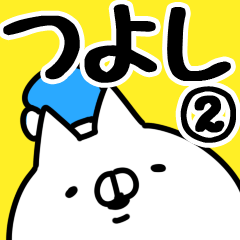 [LINEスタンプ] 【つよし】専用2