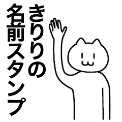 [LINEスタンプ] きりりが使える！名前スタンプ