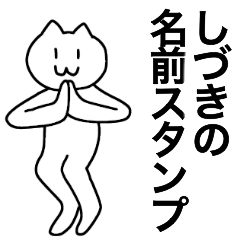 [LINEスタンプ] しづきが使える！名前スタンプ