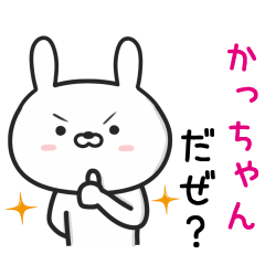 [LINEスタンプ] 【かっちゃん】が使ううさぎ