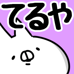 [LINEスタンプ] 【てるや】専用