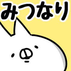 [LINEスタンプ] 【みつなり】専用