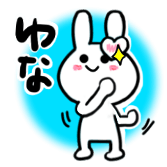 [LINEスタンプ] ゆなさんが使ううさぎスタンプ