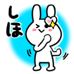 [LINEスタンプ] しほさんが使ううさぎスタンプ