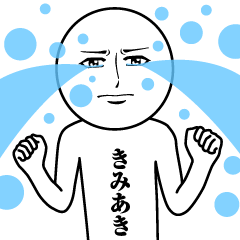 [LINEスタンプ] きみあきの真顔の名前スタンプ