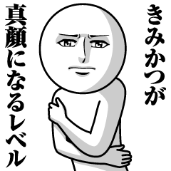 [LINEスタンプ] きみかつの真顔の名前スタンプ