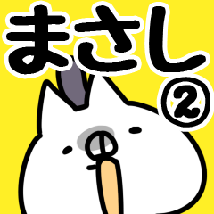 [LINEスタンプ] 【まさし】専用2