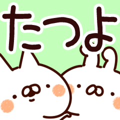 [LINEスタンプ] 【たつよ】専用