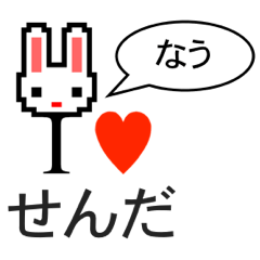 [LINEスタンプ] アイラブ センダ